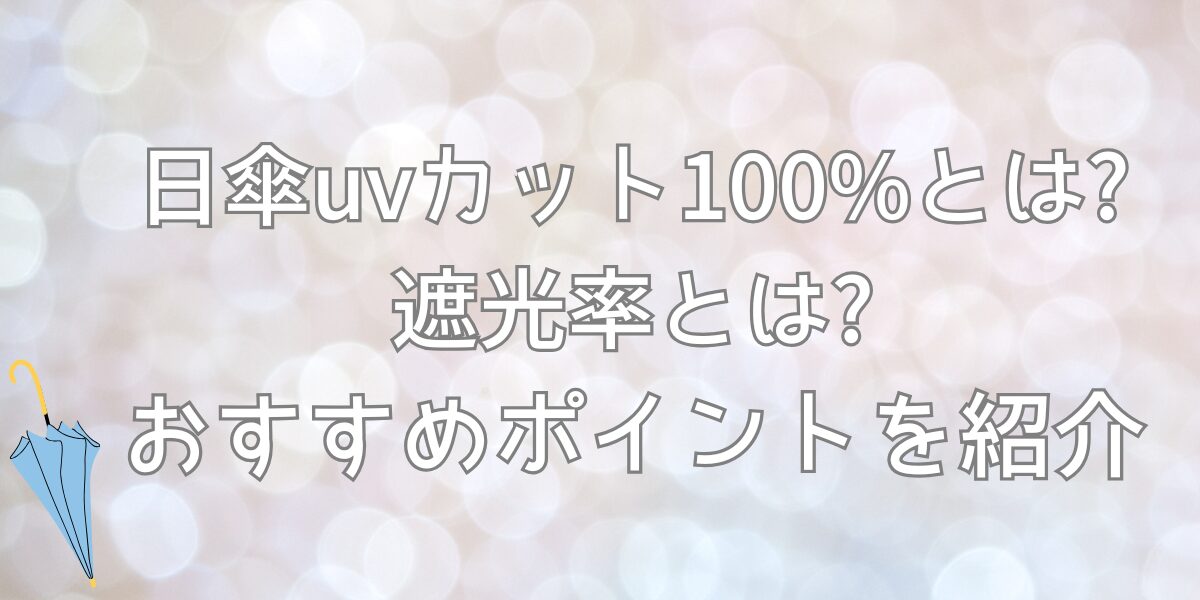 日傘uvカット100%