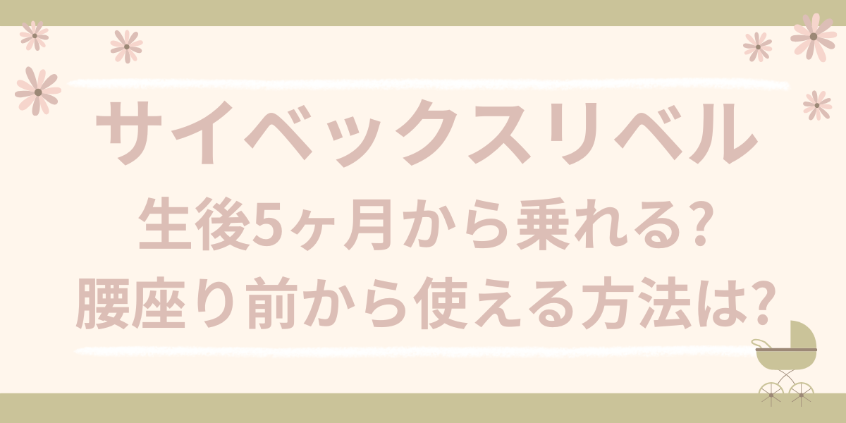 サイベックスリベル5ヶ月