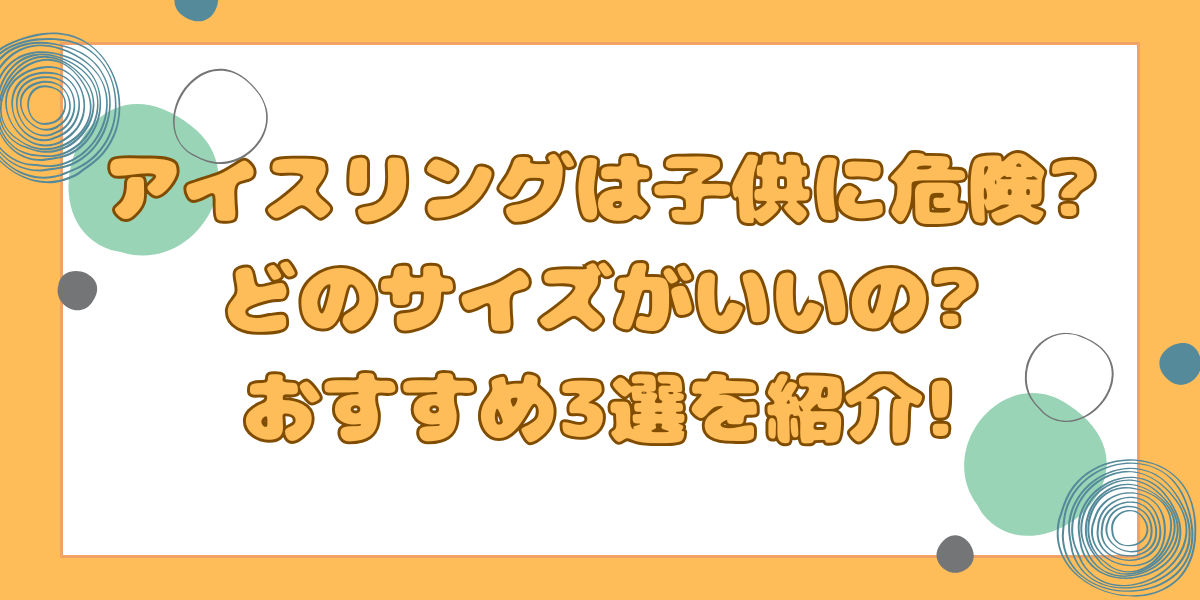 アイスリング子供に危険