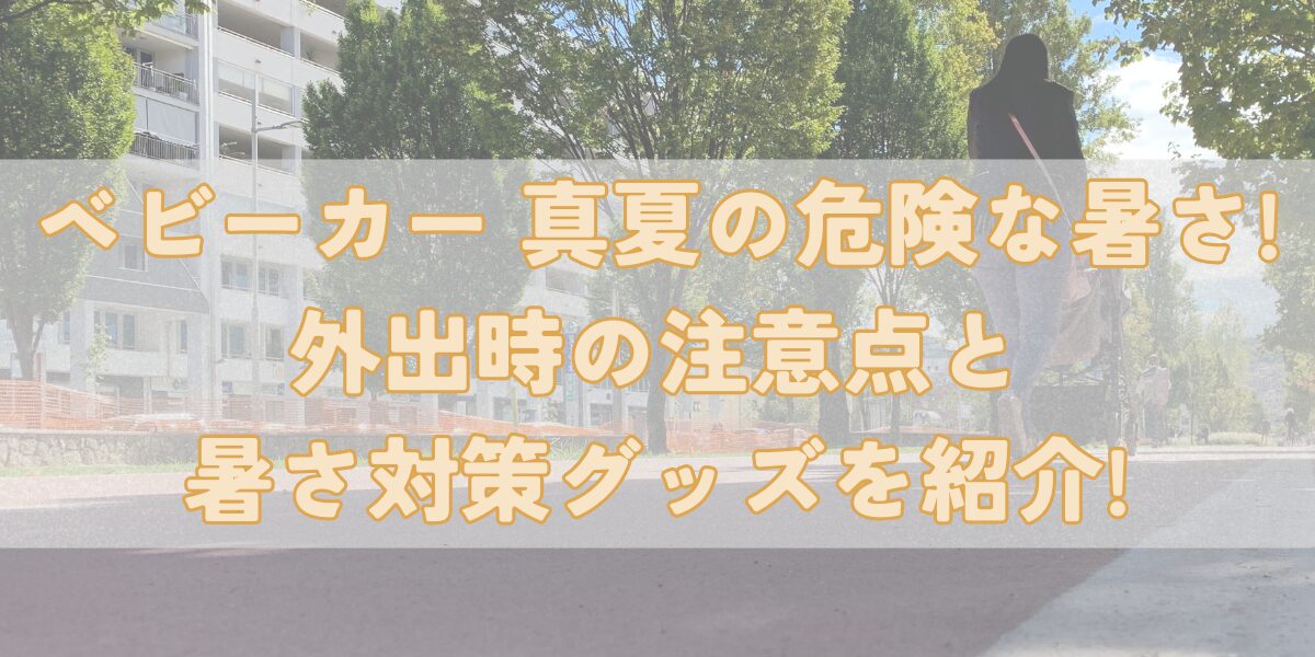 ベビーカー暑さ対策