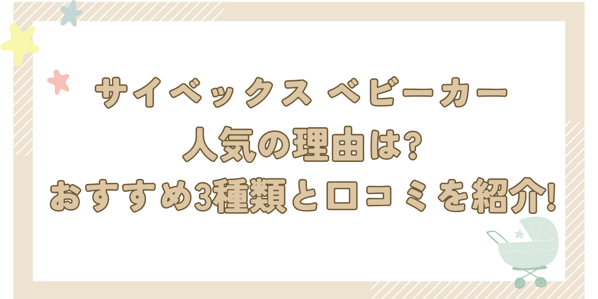 サイベックスベビーカー人気