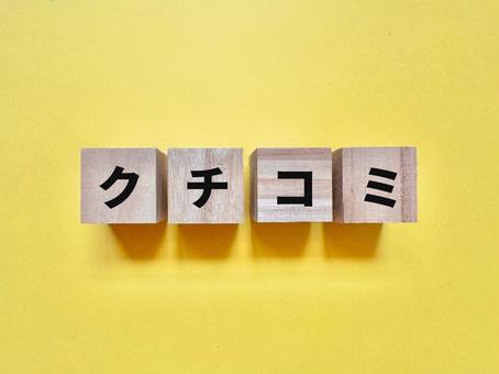 口コミ