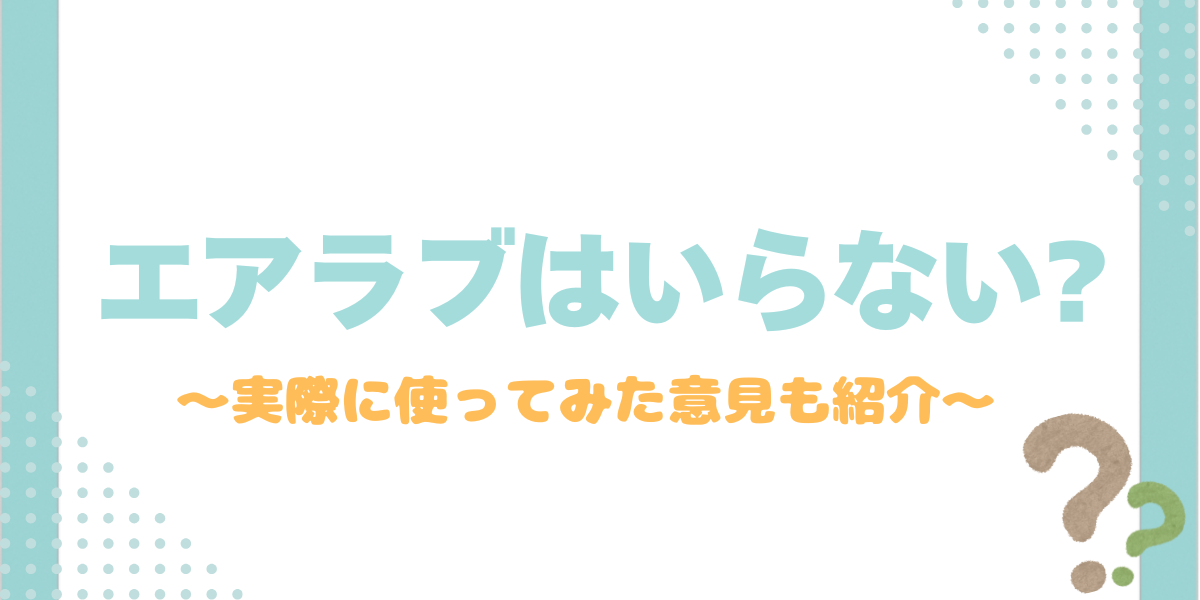 エアラブいらない