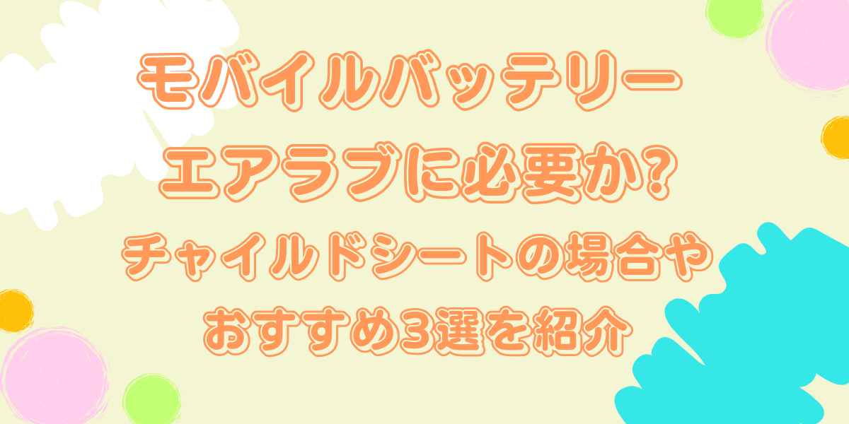 エアラブモバイルバッテリー