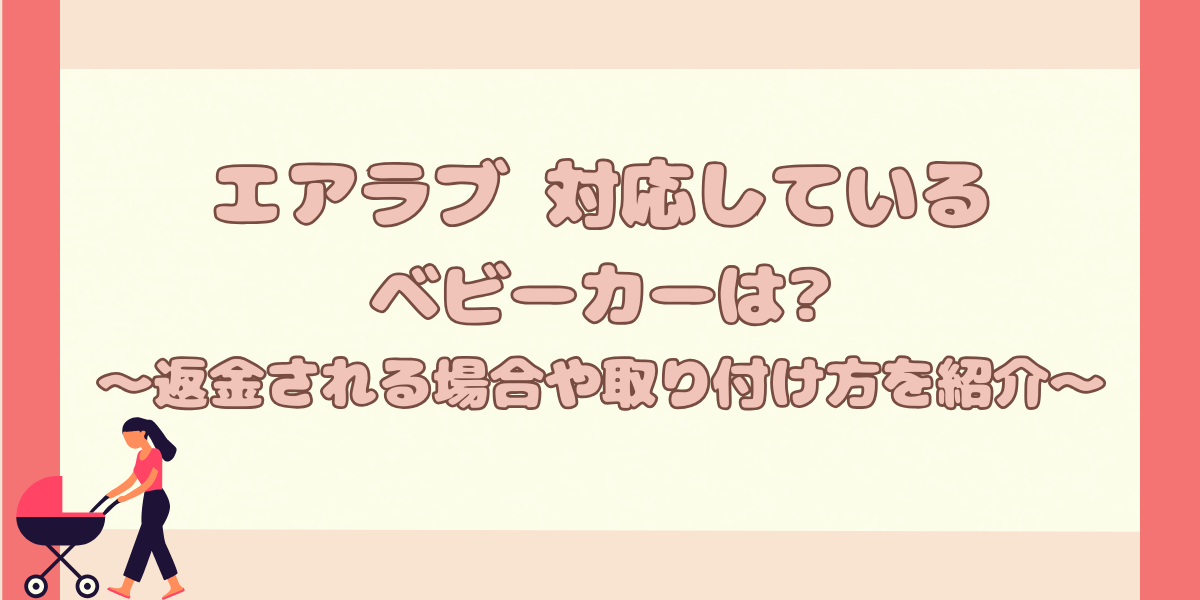 エアラブ対応しているベビーカーは