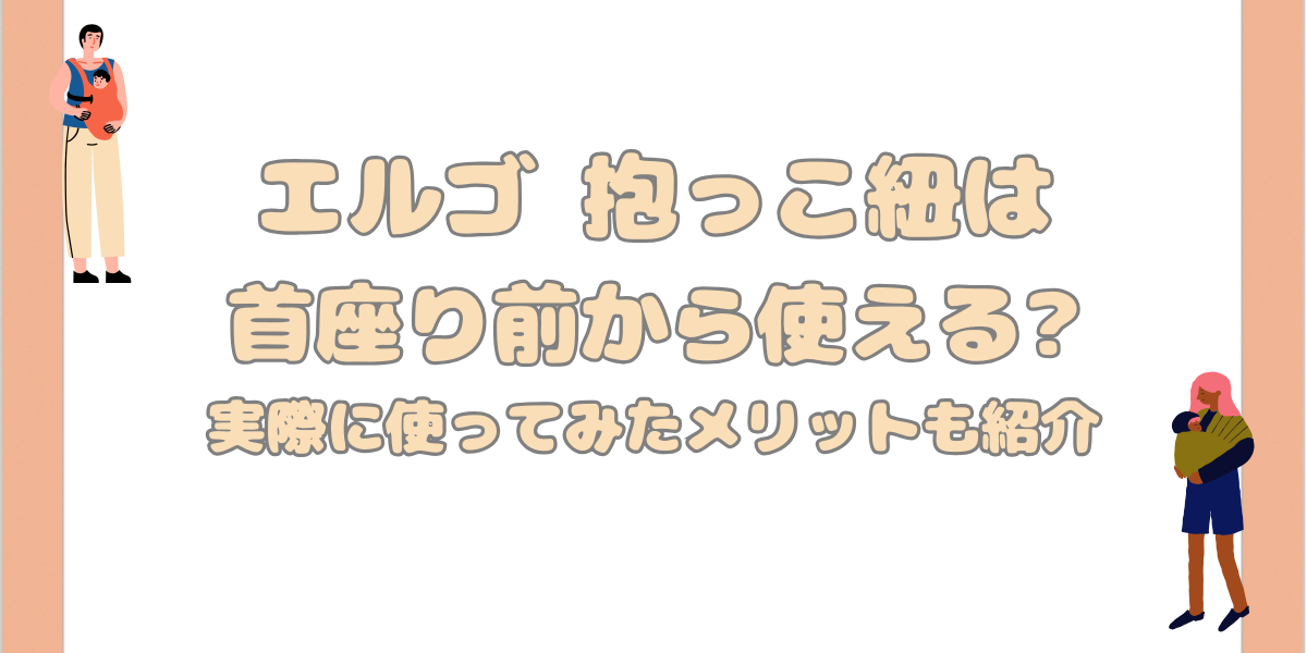 エルゴ抱っこ紐首座り前