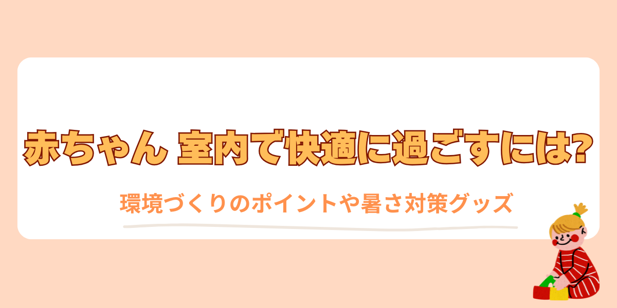 赤ちゃん室内快適に過ごすには