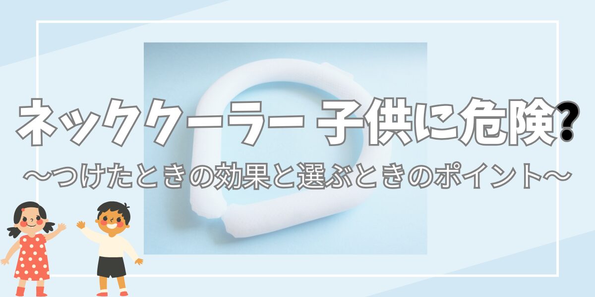 ネッククーラー子供危険