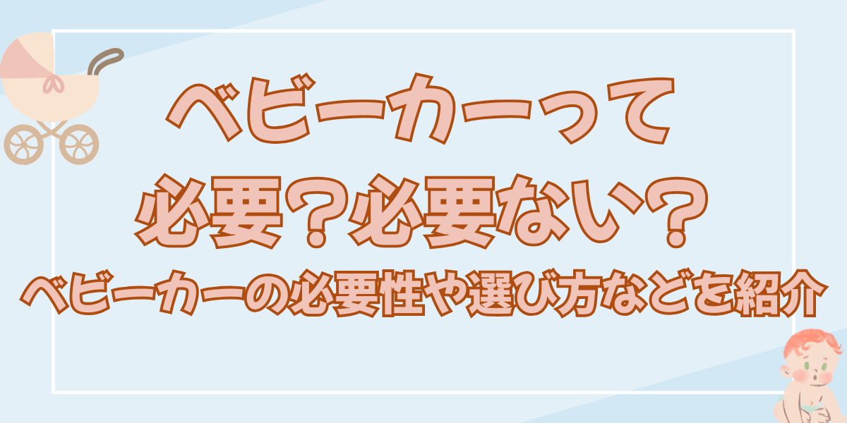 ベビーカー必要?必要ない?