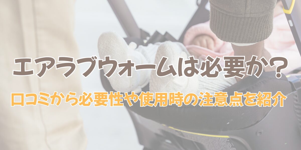 エアラブウォーム必要か