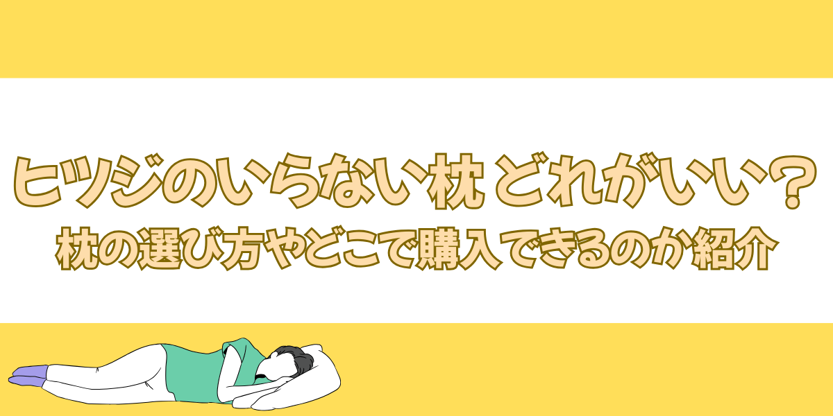 ヒツジのいらない枕どれがいい