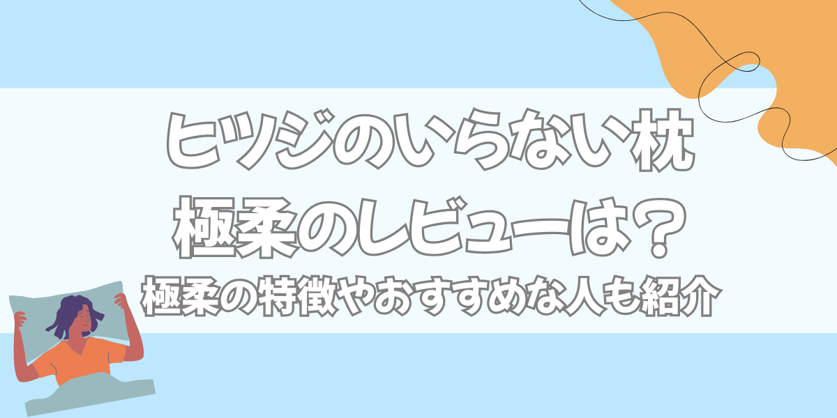 ヒツジのいらない枕極柔レビュー