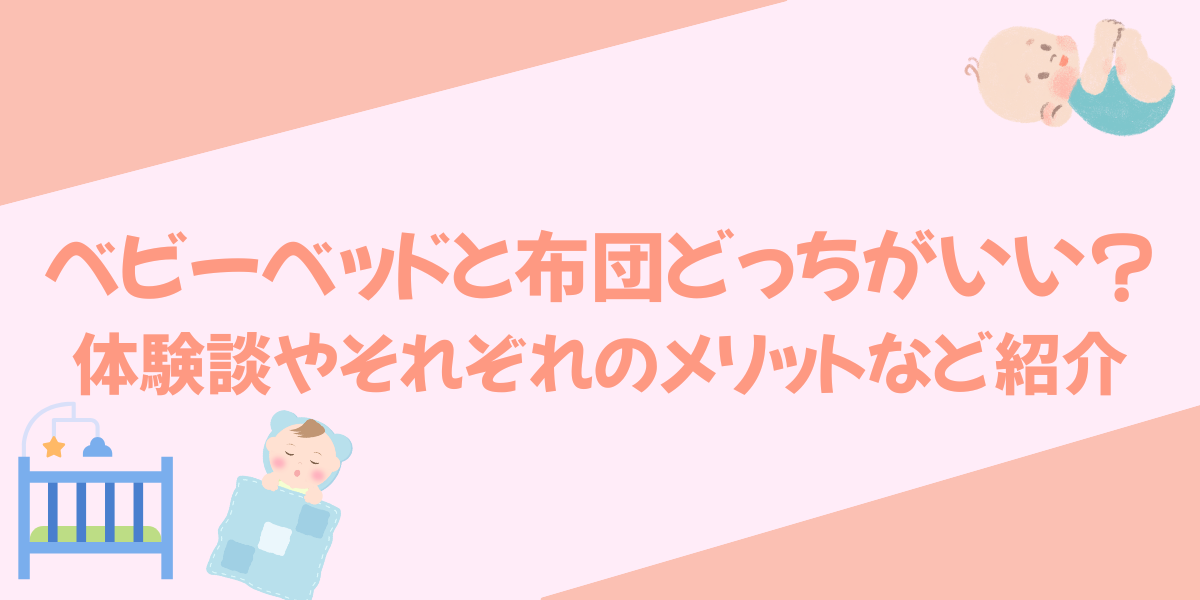 ベビーベッドベビー布団どっち