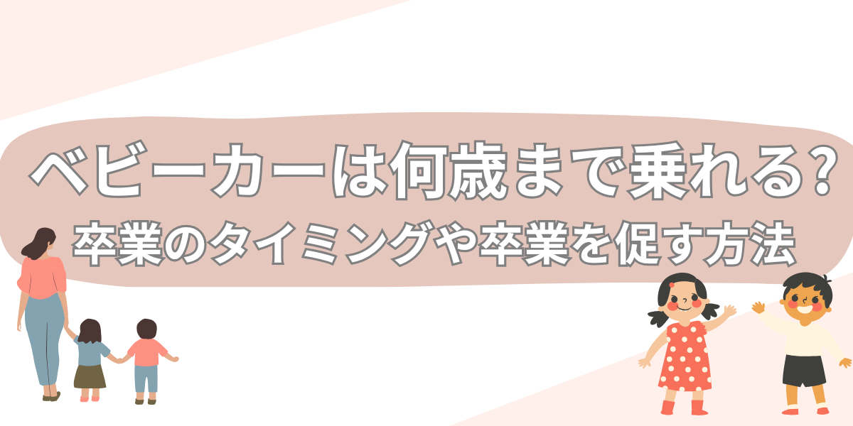 ベビーカー何歳まで乗れる
