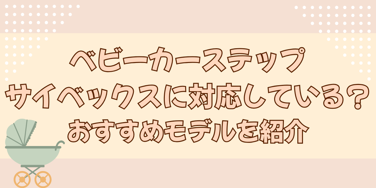 ベビーステップサイベックス