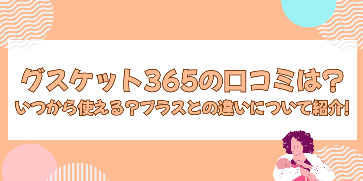 グスケット365口コミ