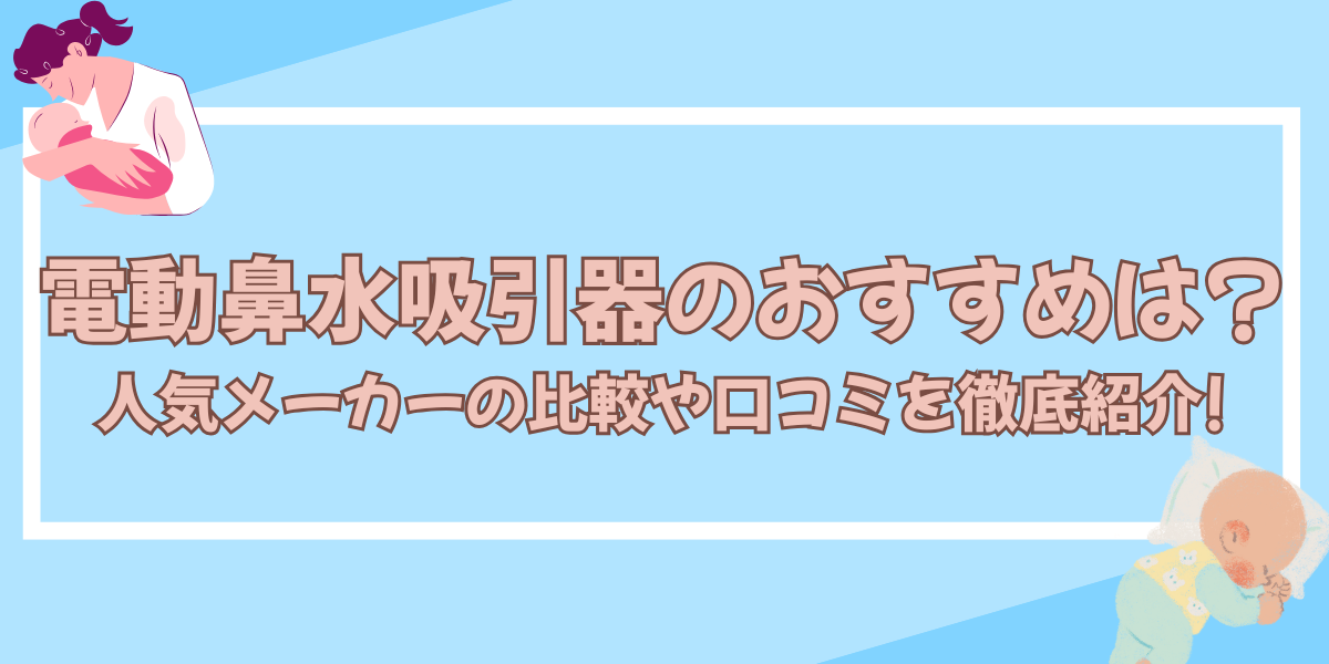 電動鼻水吸引器おすすめ