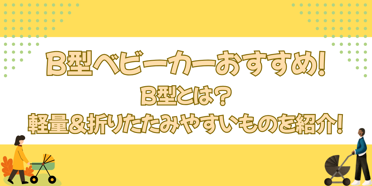 B型ベビーカーおすすめ