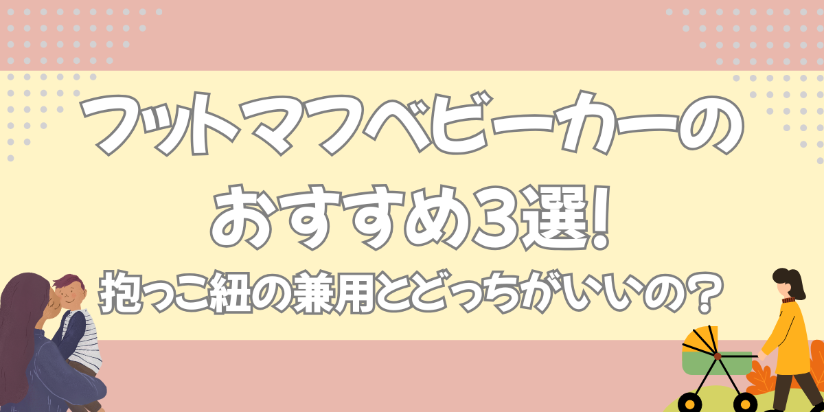 フットマフベビーカーおすすめ