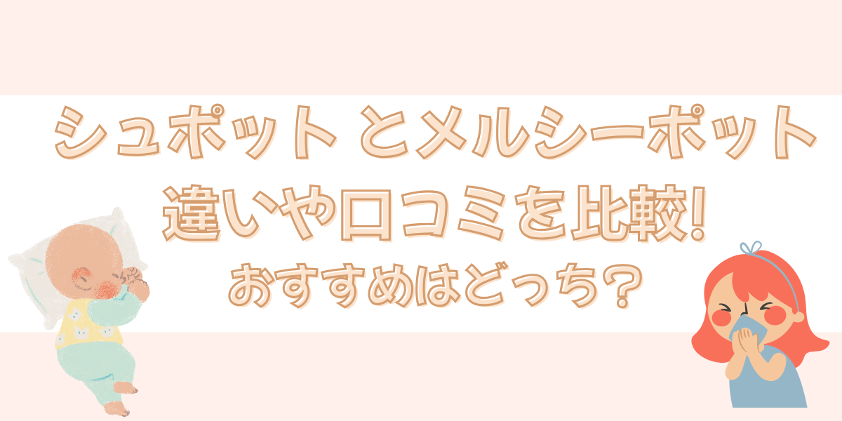 シュポットメルシーポット違い